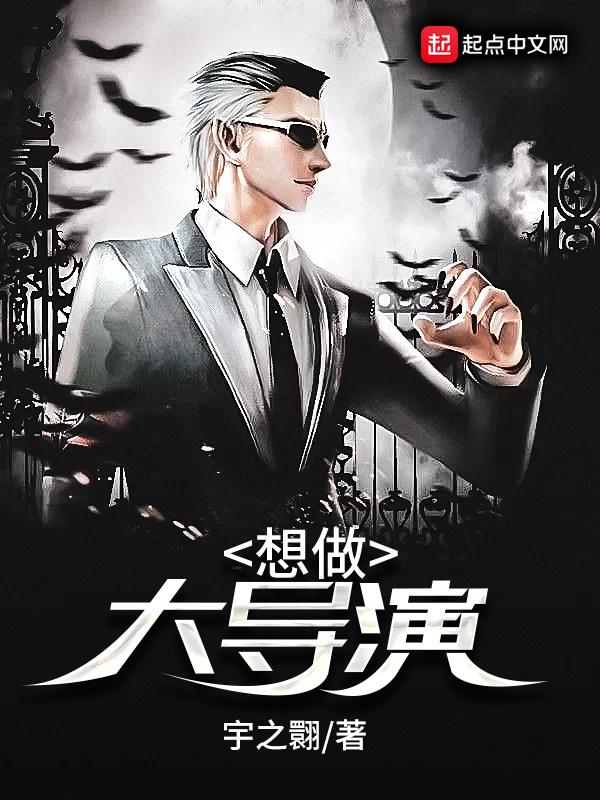 做导演太不容易了