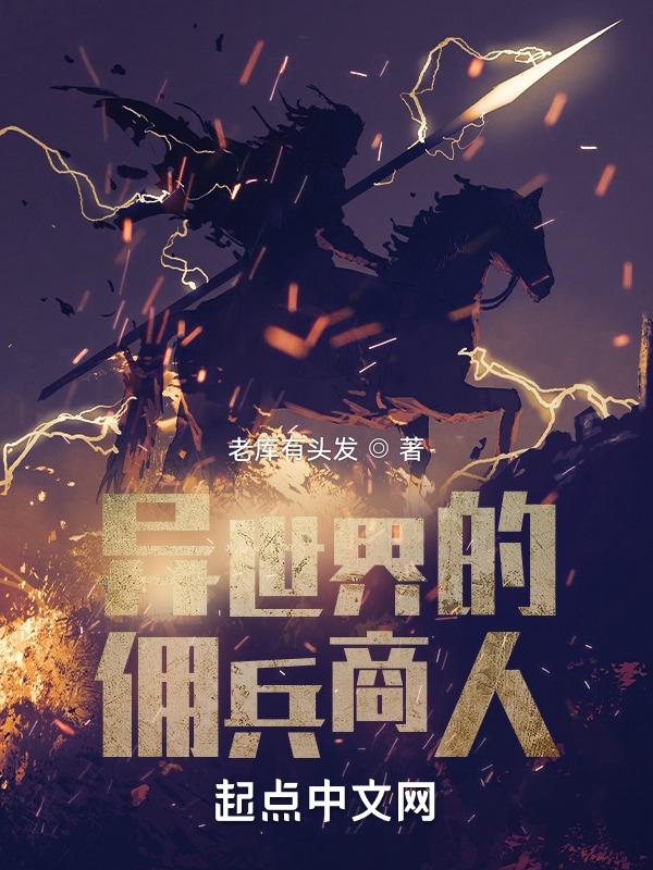 异界雇佣兵