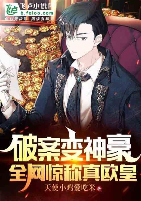 破案就变强e8中文网