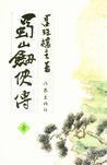 蜀山新剑侠传
