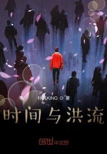 时间的洪流