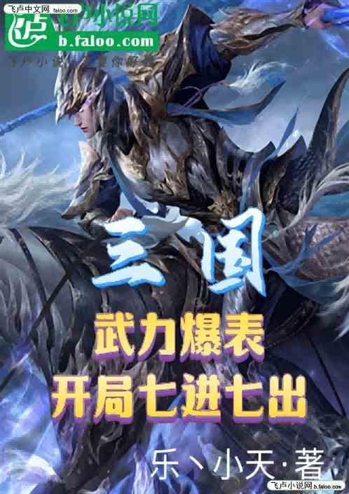 三国开局就武力无敌