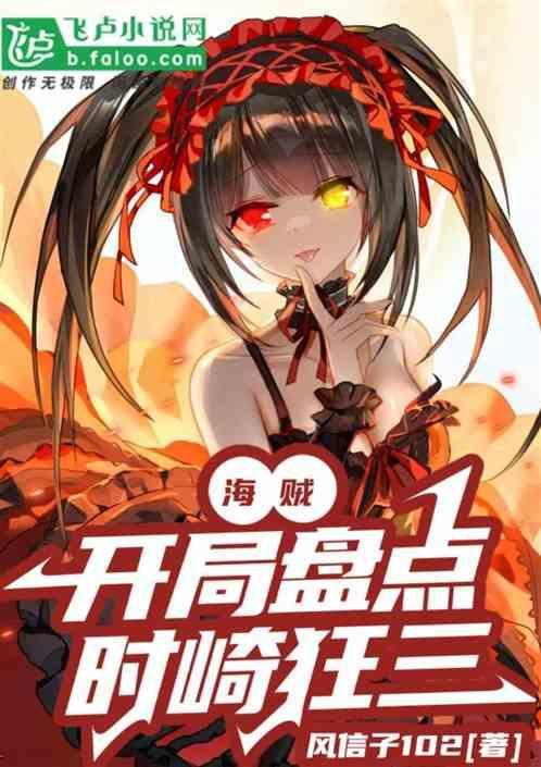 穿越海贼变成时崎狂三