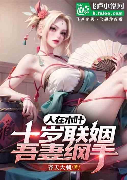 纲手当上火影是第几集