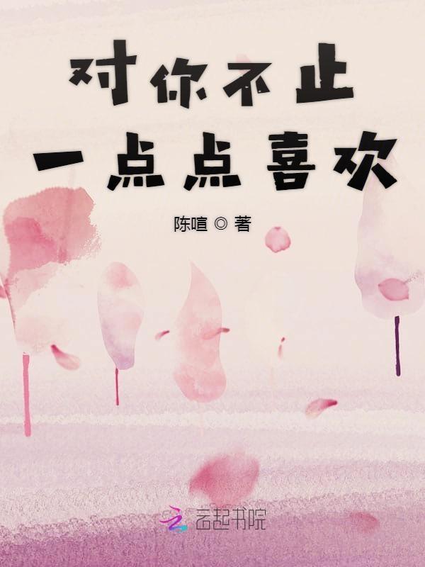 对你不只是一点点喜欢是什么歌