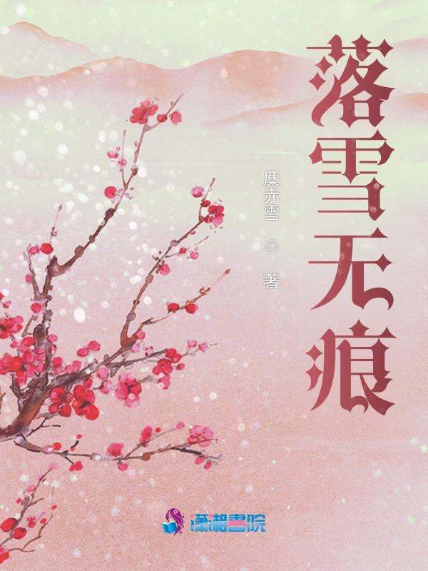 落雪无痕人心寒