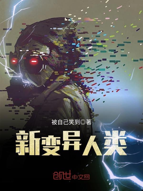 变异新人类在线观看