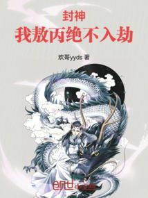 封神榜敖丙
