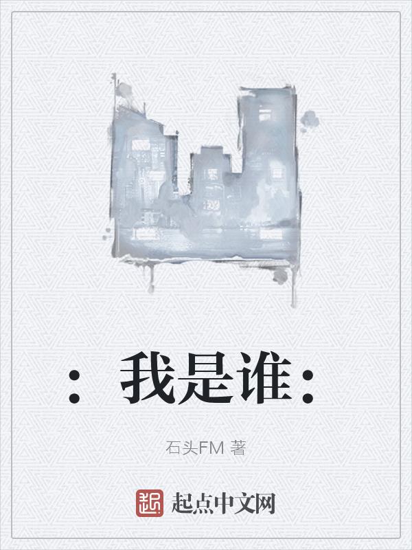我是谁在线观看