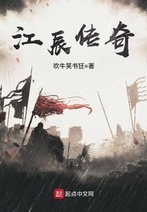 江辰人物