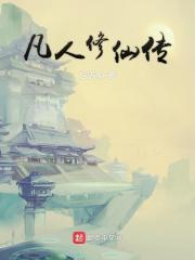 凡人修仙传漫画免费下拉式六漫画