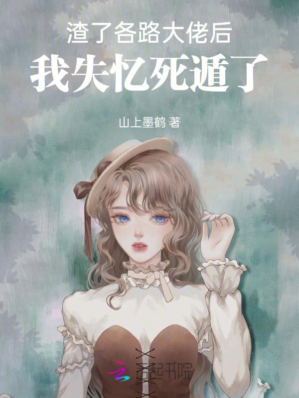 渣了大佬之后我失忆了