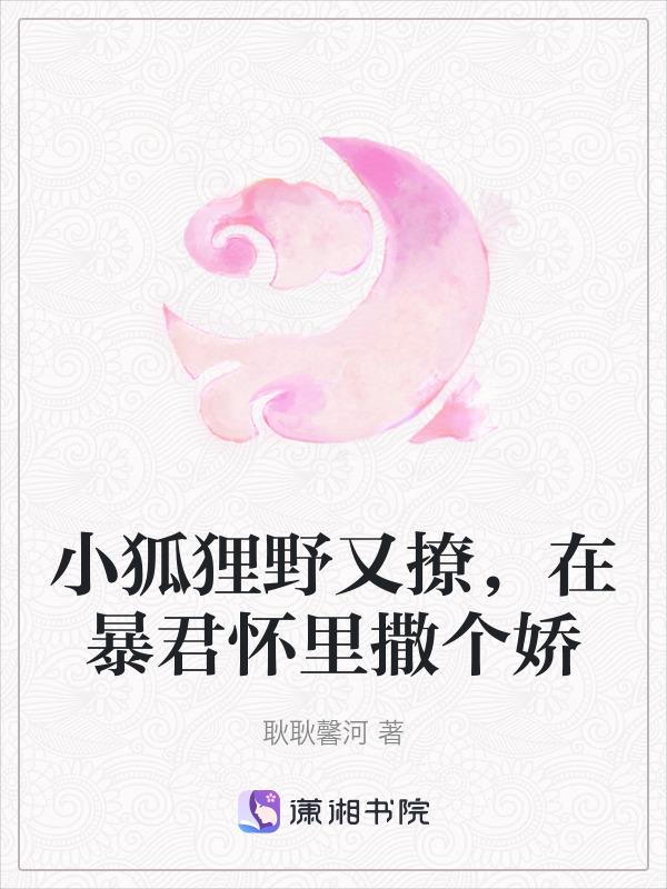 在暴君怀里撒个娇完整免费阅读