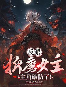 女反派被折断腿