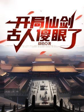 古人傻眼了