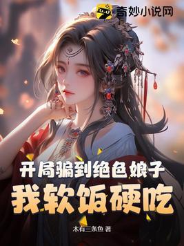 开局骗了十个女神免费阅读