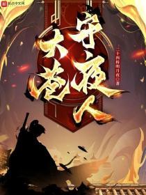 大苍守夜人好看吗