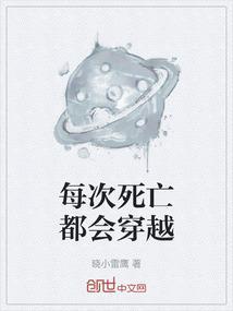 每次死亡都会穿越吗