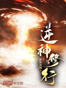 逆修成神传
