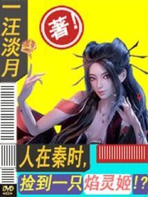 捡了个始皇