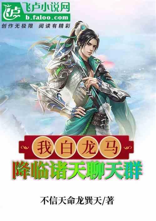我白龙马祸害了西游