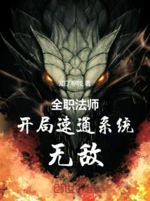 全职法师之开局全系