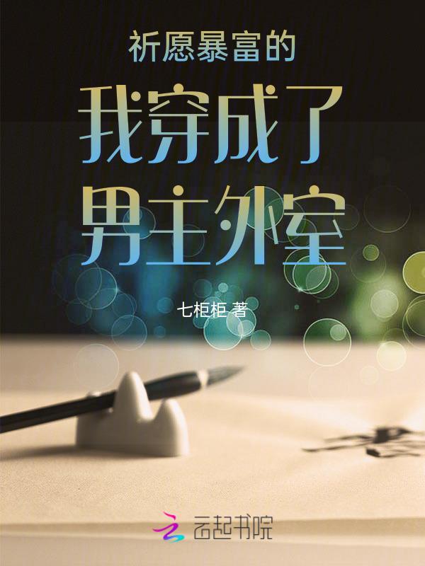 穿越之我成为了外室