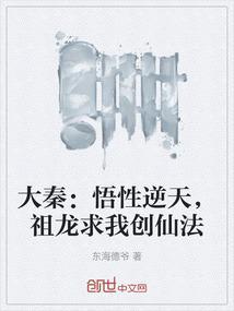 大秦悟性逆天祖龙求我创仙法最新章节飞卢网