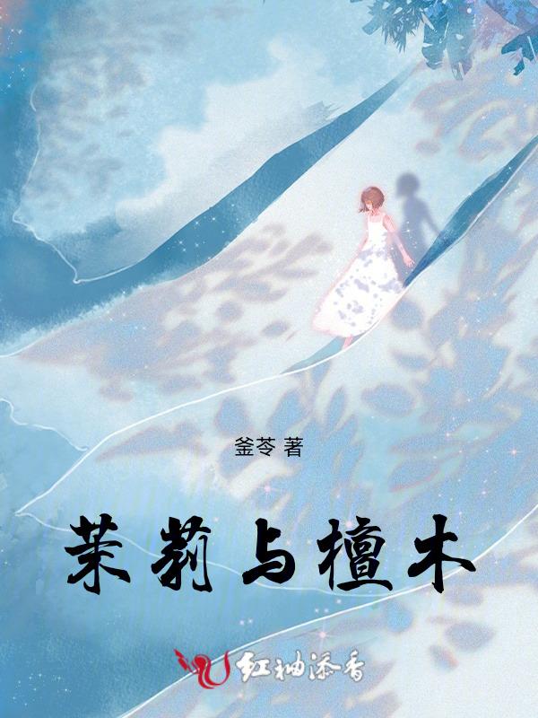 茉莉香加檀香是什么香
