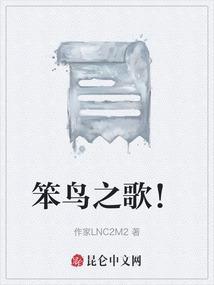 关于笨鸟先飞完整故事