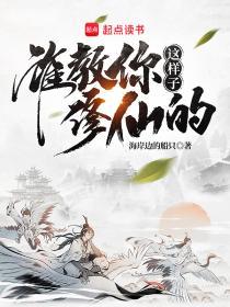 谁教你这样子修仙的笔趣阁