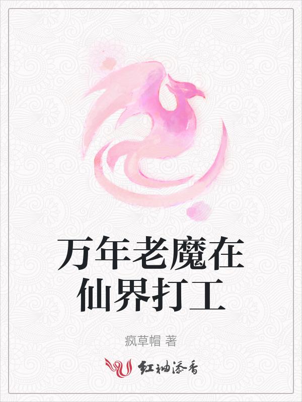 万年老妖下一句是什么
