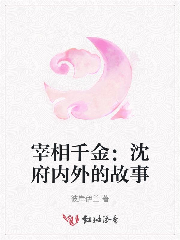 宰相千金长相丑陋是什么电视连续剧