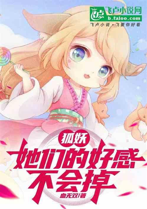 妖狐喜欢谁