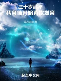 我三十岁的时候