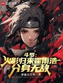 霍雨浩穿越到火影忍者