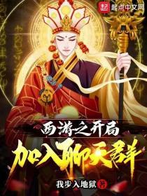 西游之开局大