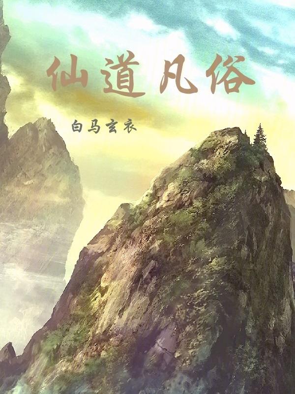 仙道什么意思