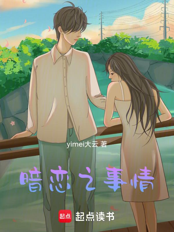 暗恋对象走了怎么办
