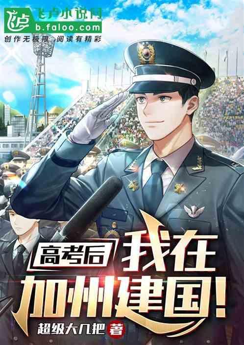 我在高考结束后成为大国