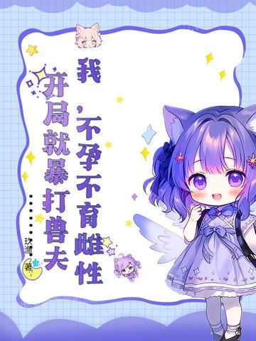 开局就暴打兽夫免费