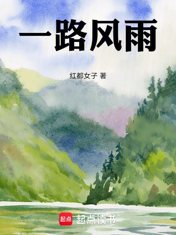 一路风雨走过来