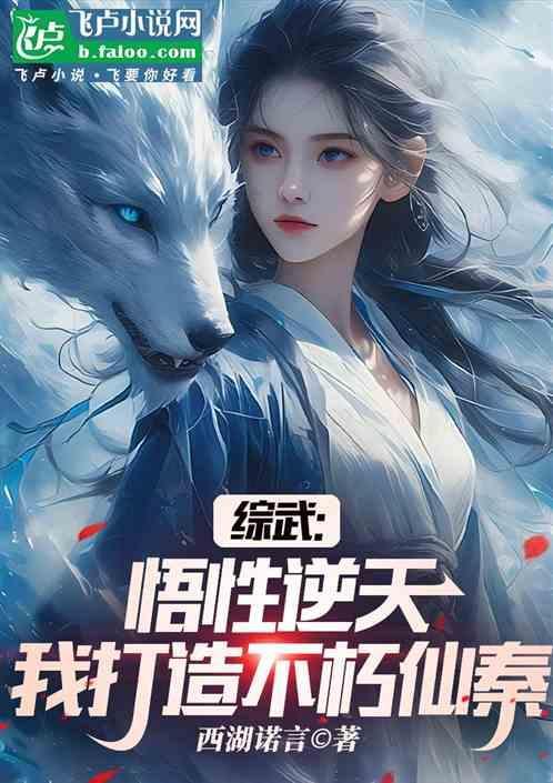 综武悟性逆天我打造不朽仙秦