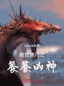 绝世唐门之饕餮大吃货
