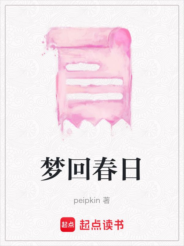 梦回春秋