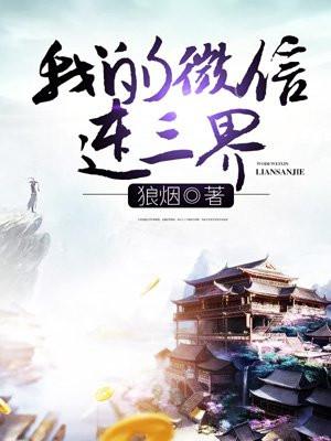 我的微信连三界女主角有哪些