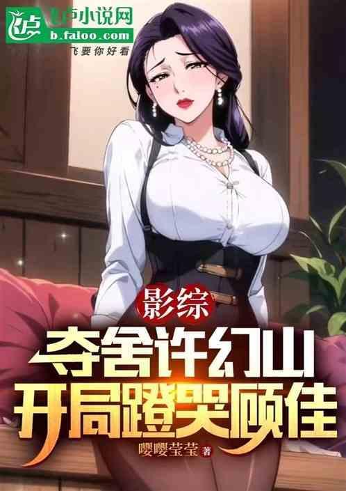 我夺舍了许仙