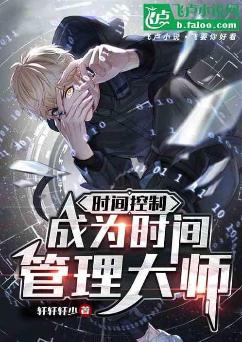时间管理大师[快穿