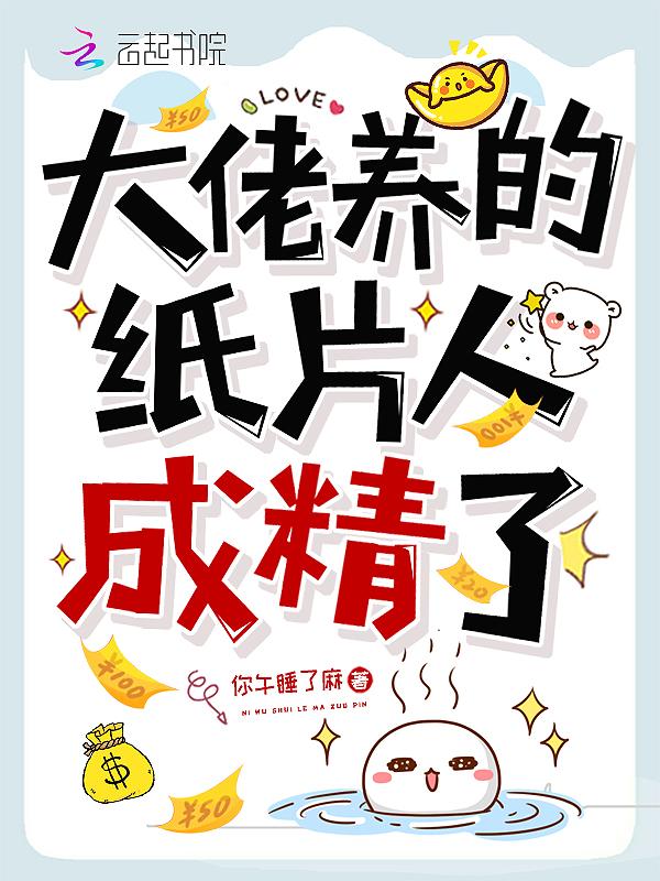 大佬的纸片人成精了觉醒了