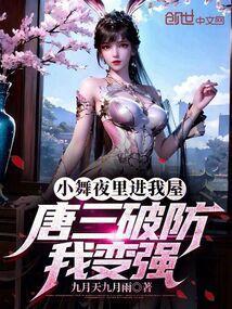 小舞被唐三看光了